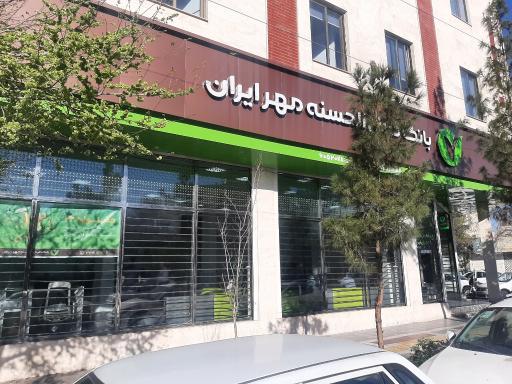 عکس بانک مهر ایران