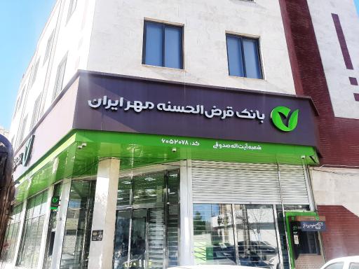 عکس بانک مهر ایران