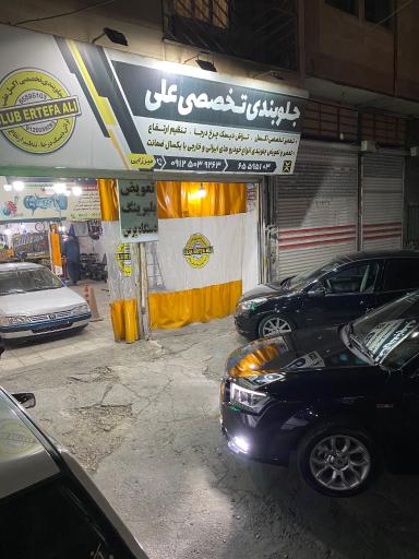 عکس جلوبندی تخصصی علی