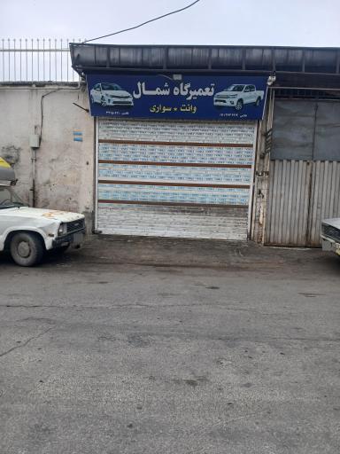 عکس اتوسرویس شمال