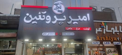عکس امیر پروتئین 
