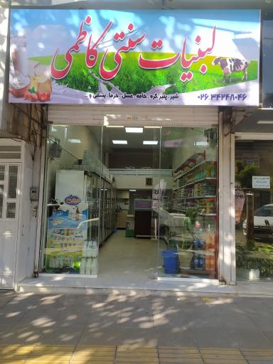عکس لبنیات سنتی کاظمی مرندی 
