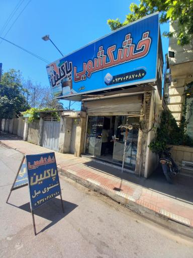 عکس خشکشویی پاکلین