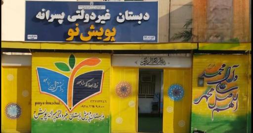 دبستان پویش نو