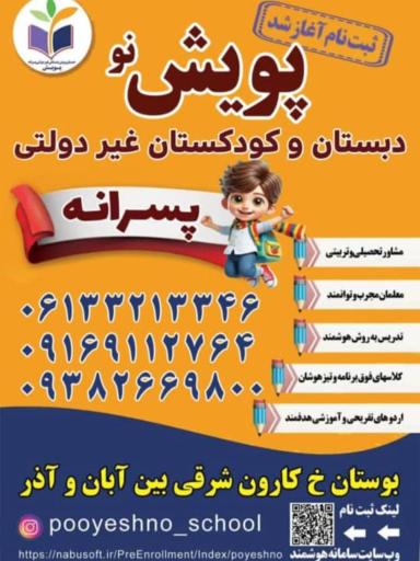 عکس دبستان پویش نو