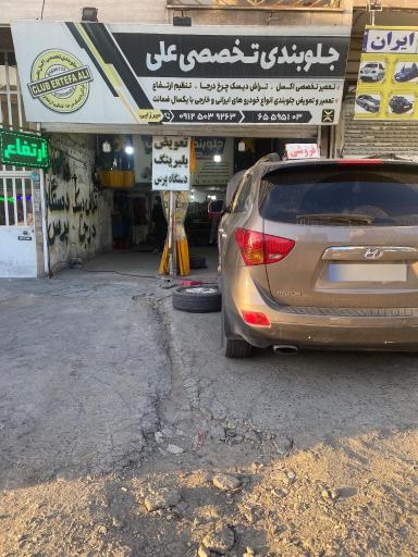 عکس جلوبندی تخصصی علی