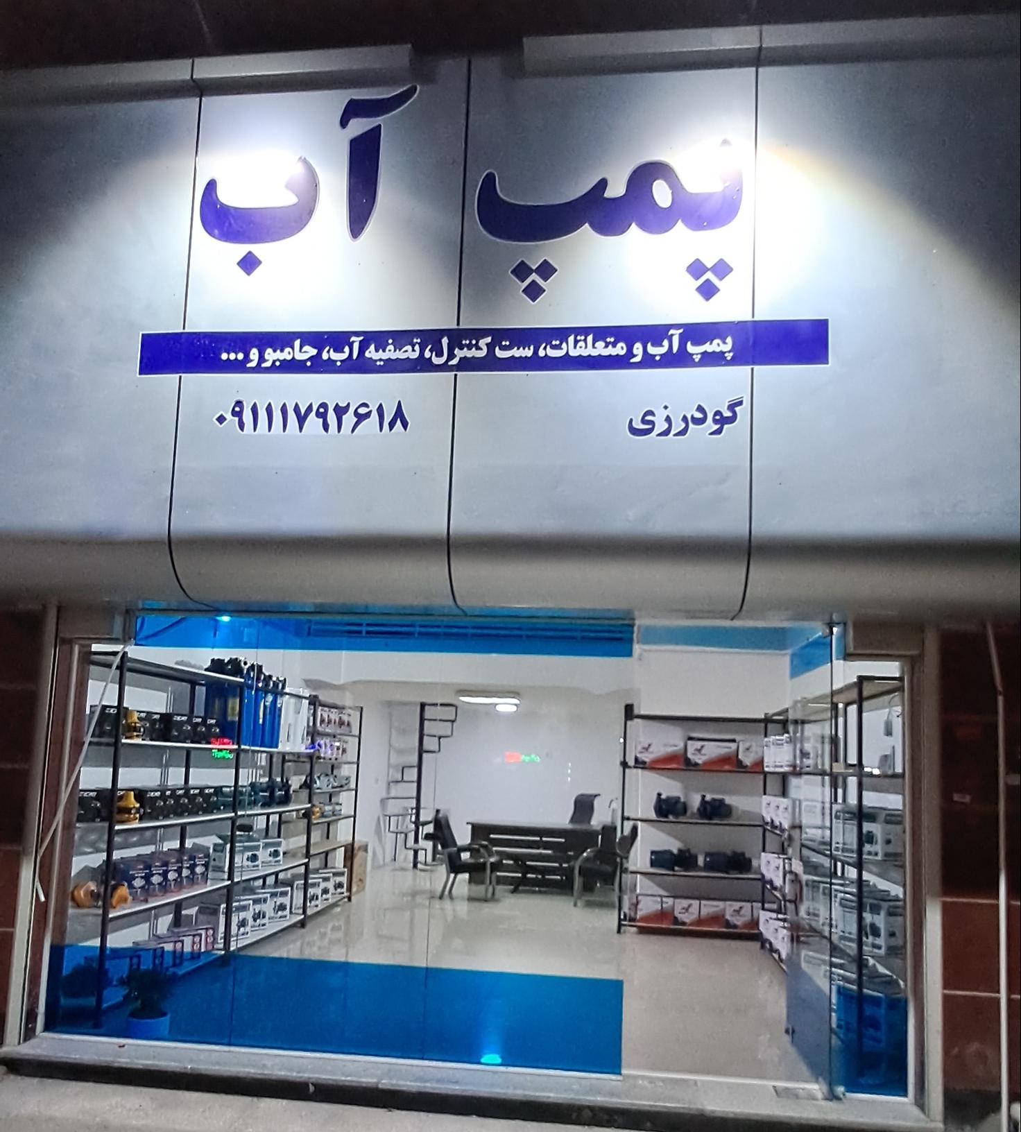 عکس پمپ آب گودرز