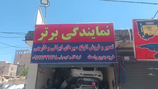 عکس نمایندگی برتر