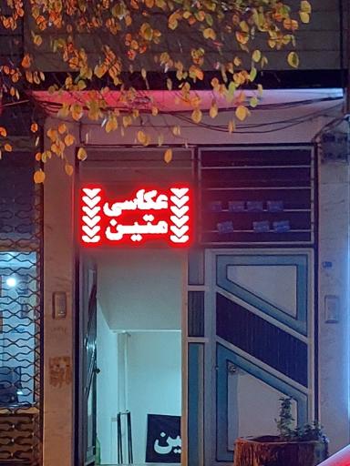 عکس استودیو عکاسی متین