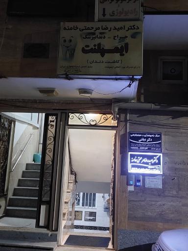 دندانپزشکی دکتر مرحمتی
