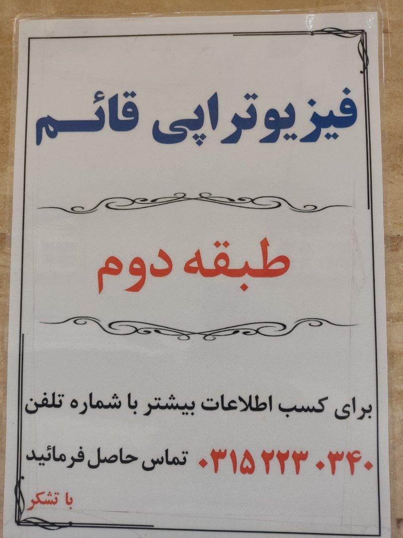 عکس فیزیوتراپی قائم