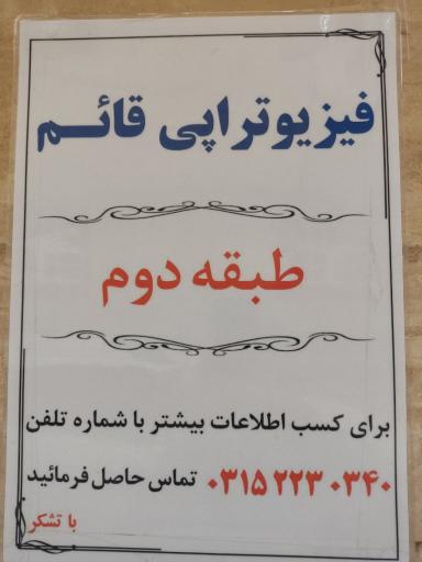 عکس فیزیوتراپی قائم