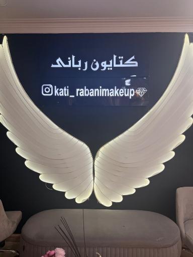 عکس سالن کتایون ربانی