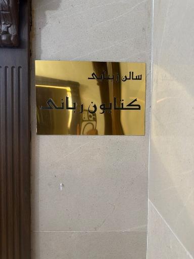 عکس سالن کتایون ربانی