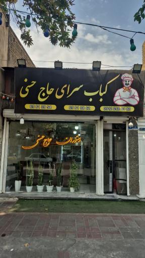 عکس رستوران حاج حسنی