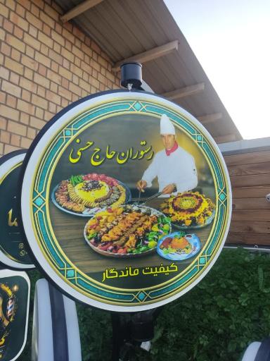 عکس رستوران حاج حسنی