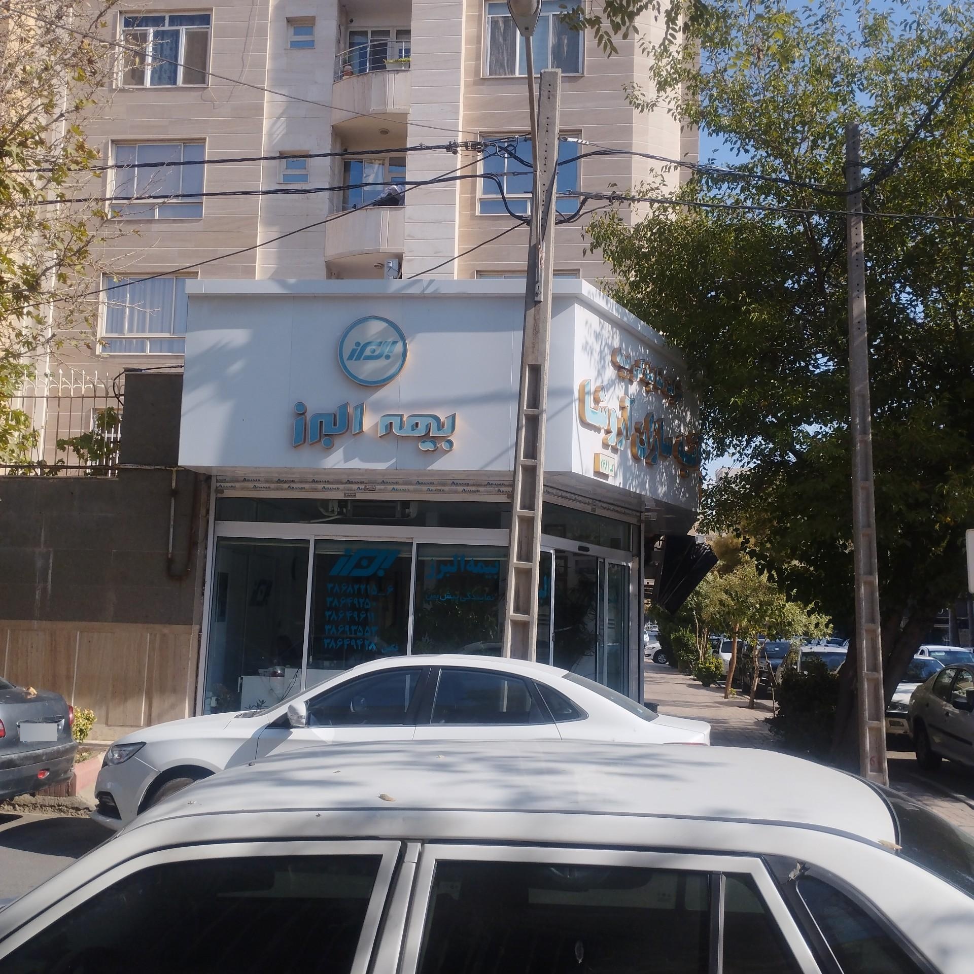 عکس بیمه البرز شعبه شریف