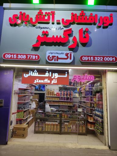 عکس فروشگاه لوازم آتش بازی نارگستر