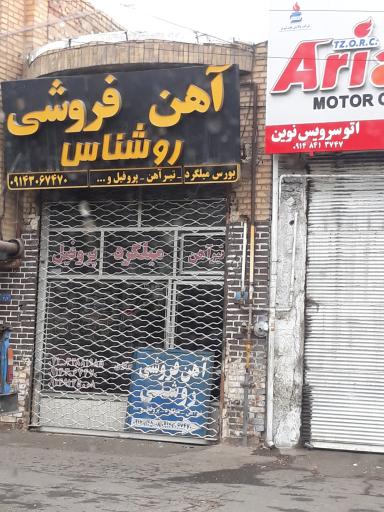 آهن فروشی روشناس