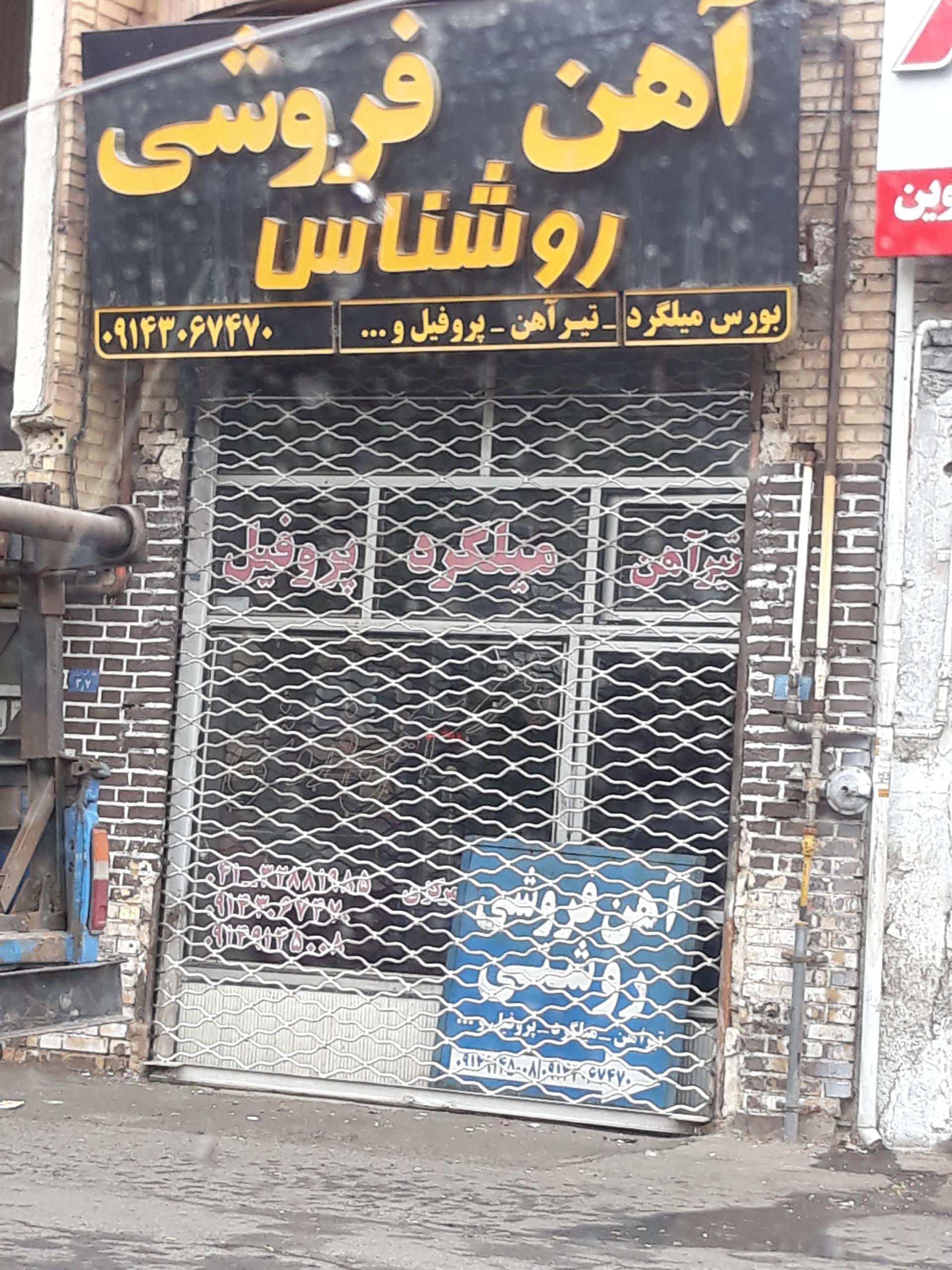 عکس آهن فروشی روشناس