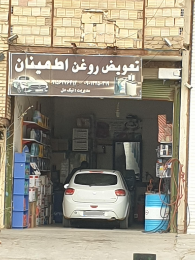 عکس تعویض روغن اطمینان