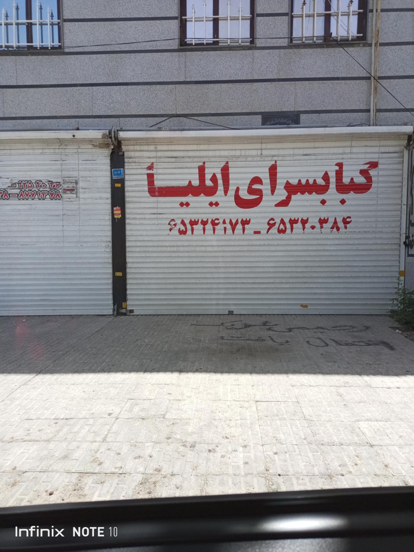 عکس کبابسرای ایلیا