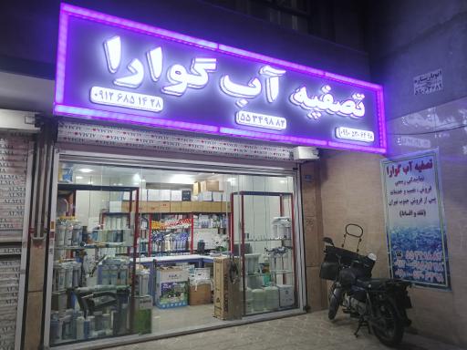 عکس فروشگاه تصفیه آب گوارا