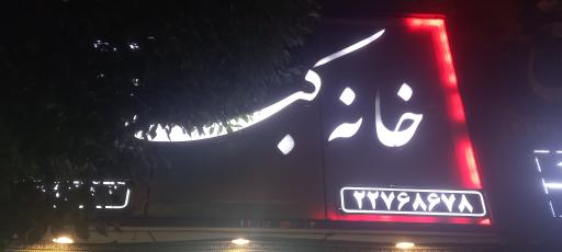 عکس رستوران خانه کباب