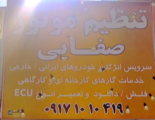 تنظیم موتور و ریمپ تخصصی صفایی