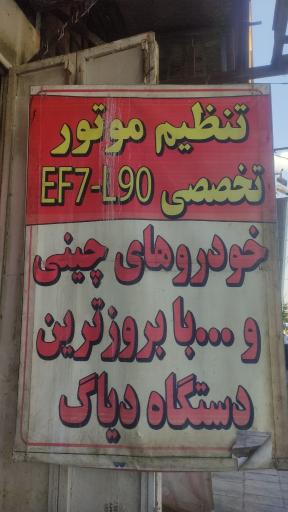 عکس تنظیم موتور و ریمپ تخصصی صفایی