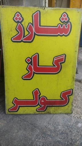 عکس تنظیم موتور و ریمپ تخصصی صفایی