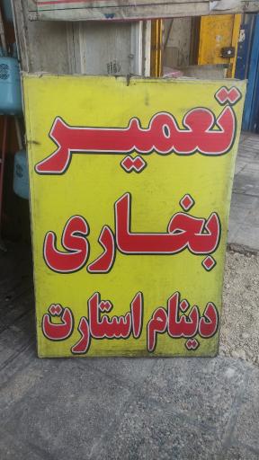 عکس تنظیم موتور و ریمپ تخصصی صفایی