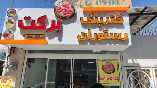 عکس کترینگ برکت