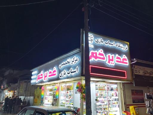 عکس فروشگاه اسباب بازی غدیر خم