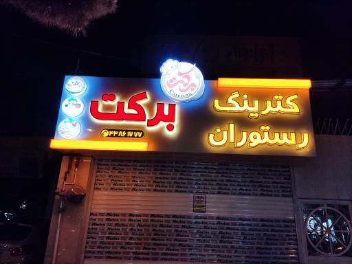 عکس کترینگ برکت