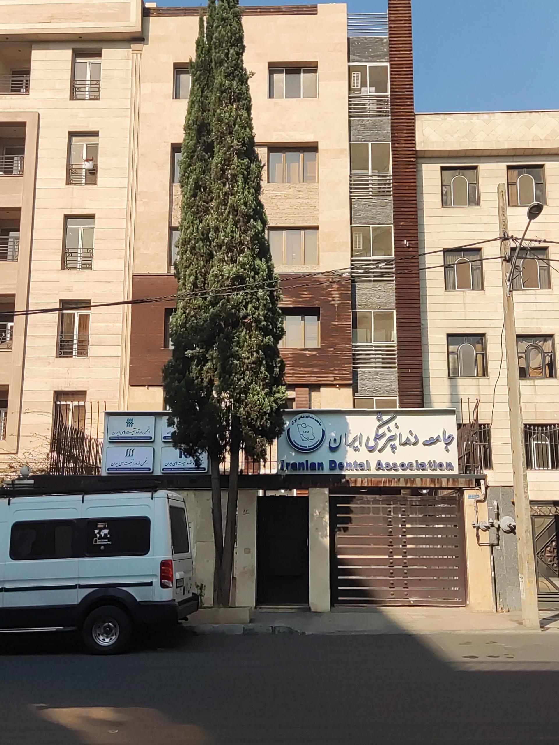 عکس جامعه دندانپزشکی ایران