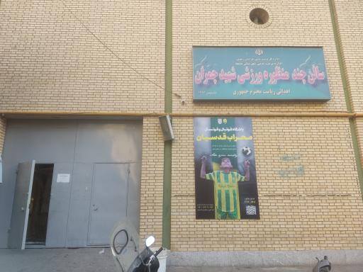 عکس سالن شهید چمران