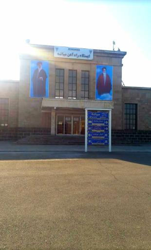 عکس ایستگاه راه آهن میانه