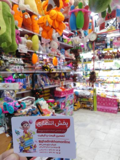 عکس فروشگاه اسباب بازی غدیر خم
