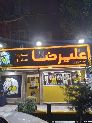 عکس ویتامینه علیرضا(سندبادسابق)