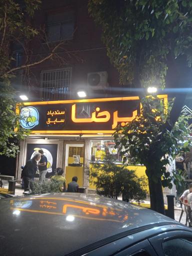 عکس ویتامینه علیرضا(سندبادسابق)