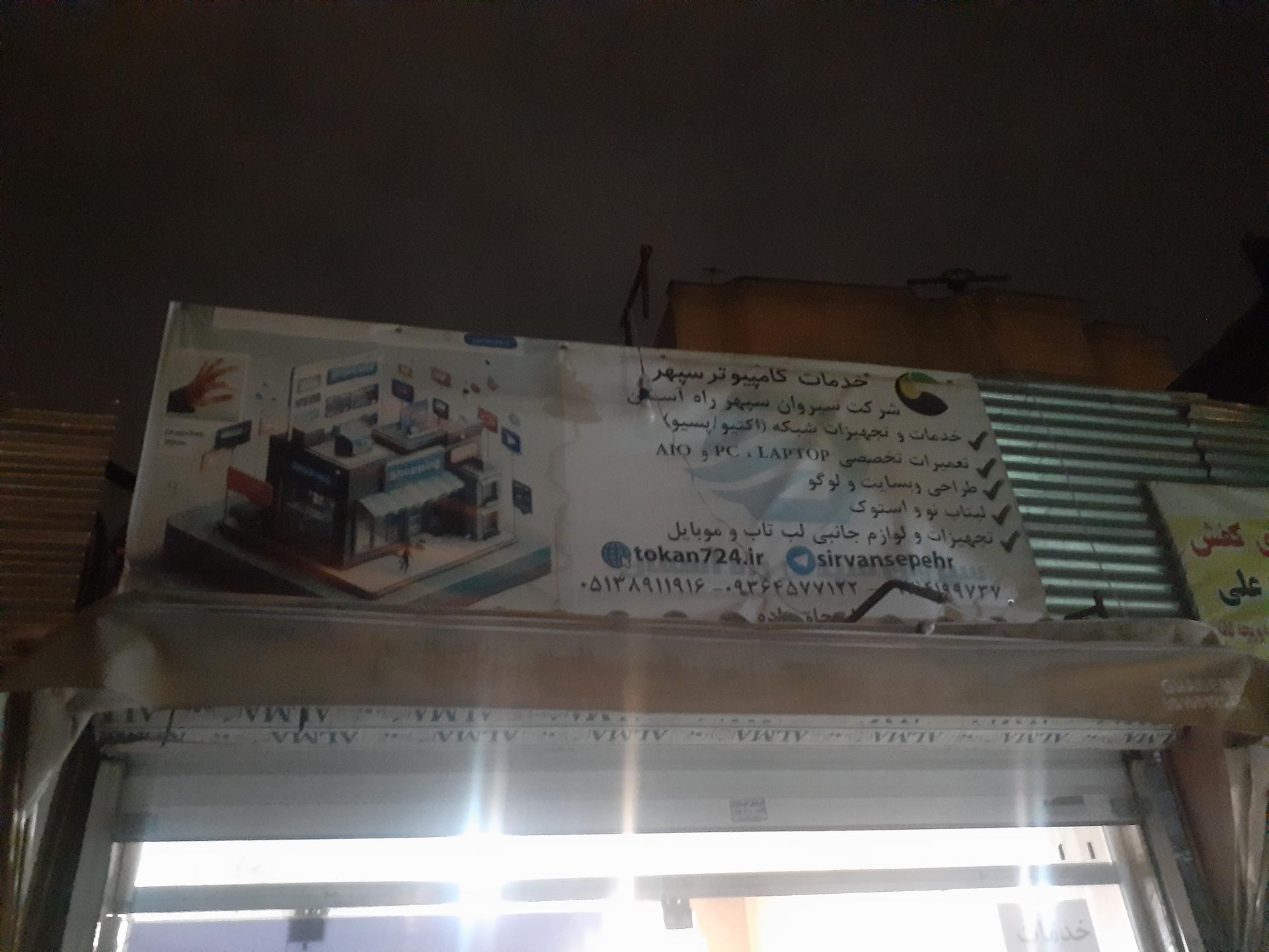 عکس خدمات کامپیوتر سپهر