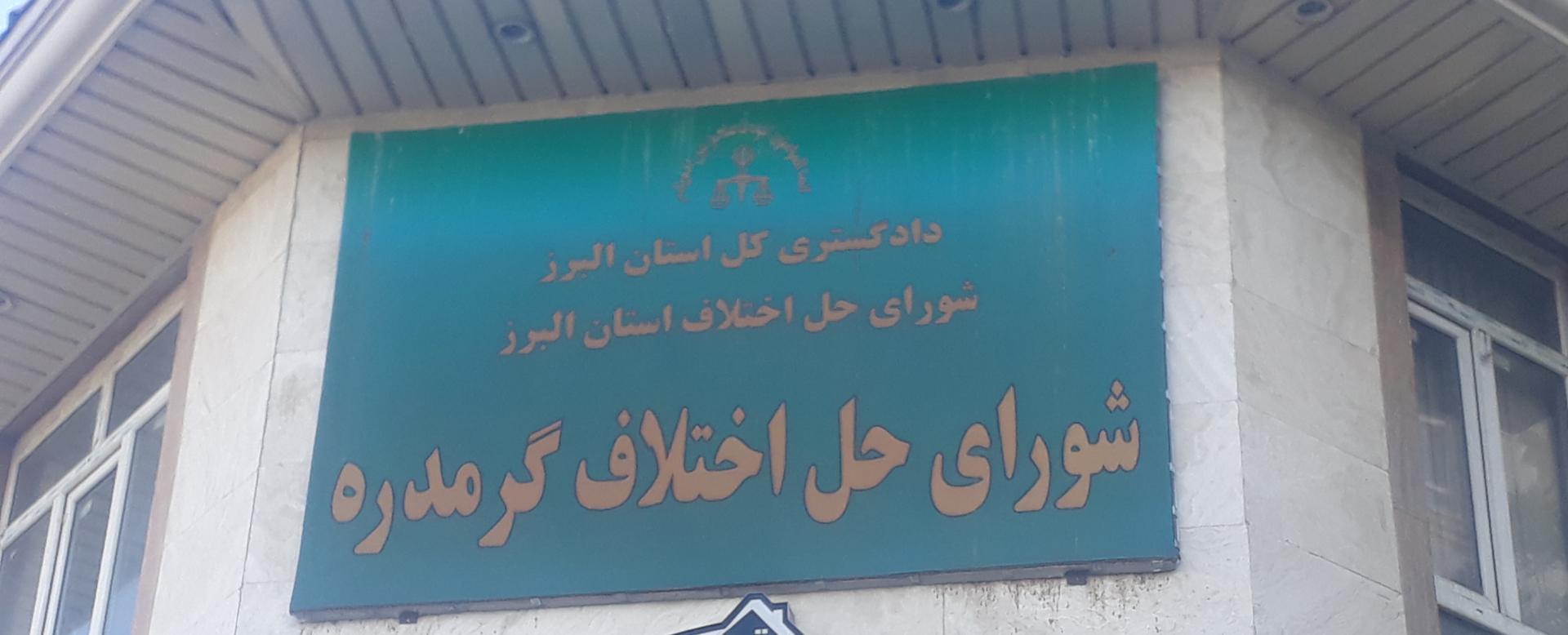 عکس شورای حل اختلاف گرمدره