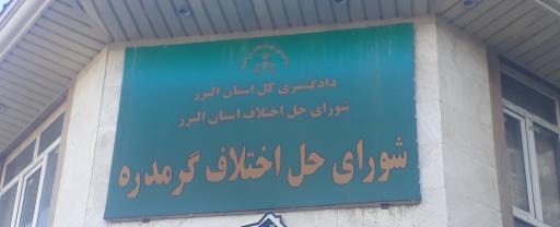 عکس شورای حل اختلاف گرمدره