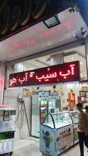 عکس دادا بستنی