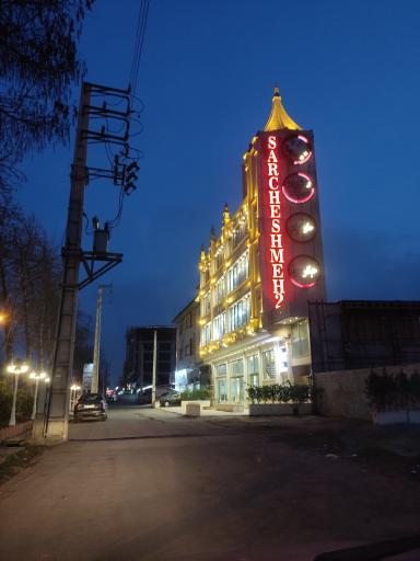 عکس رستوران سرچشمه 