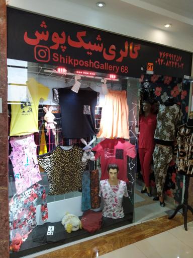عکس گالری شیک پوش