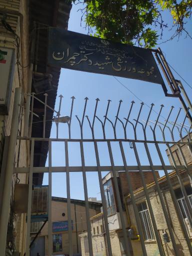 عکس سالن شهید چمران