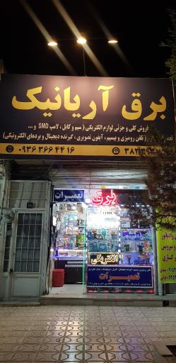 عکس کالای برق و الکتریکی آریانیک