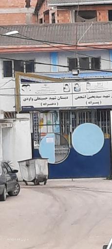 عکس مدرسه دخترانه شهید واودی